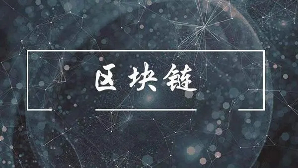 區(qū)塊鏈技術(shù)